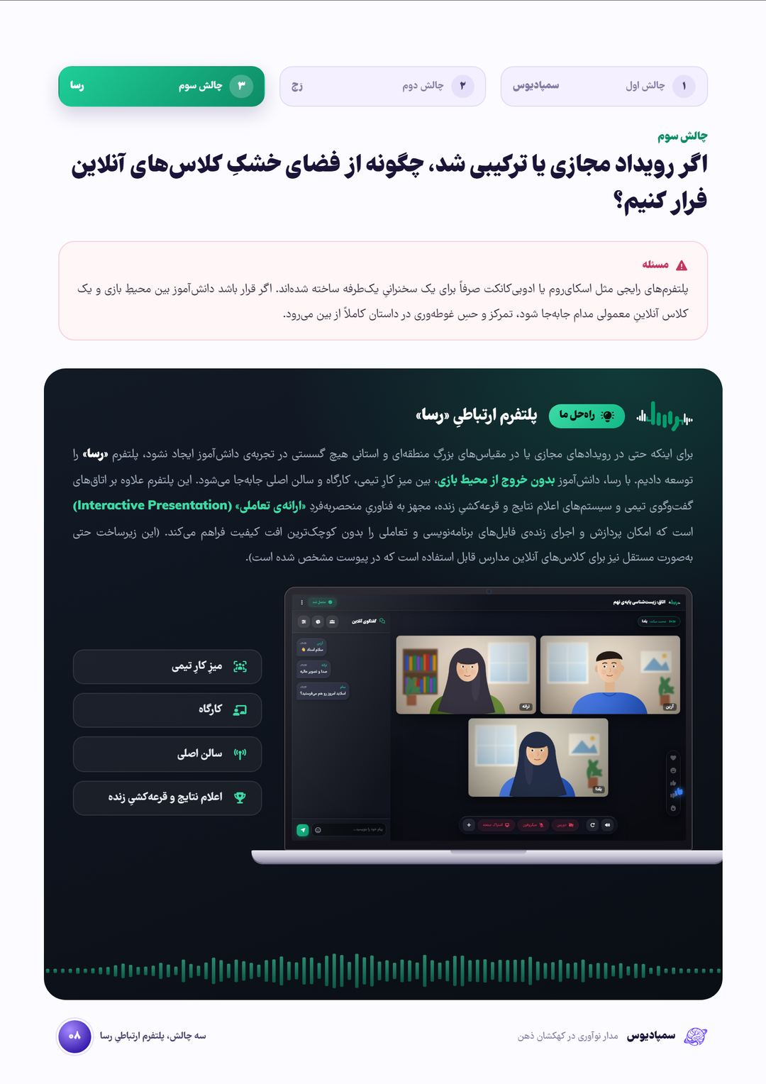 صفحه‌ی ۸: چالش سوم، پلتفرم رسا