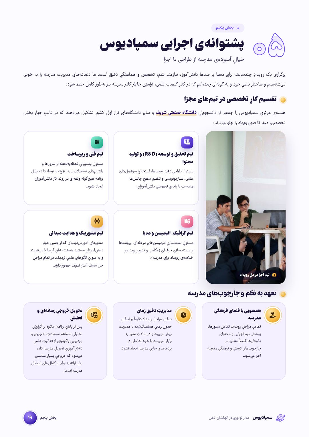 صفحه‌ی ۱۹: بخش پنجم، پشتوانه‌ی اجرایی