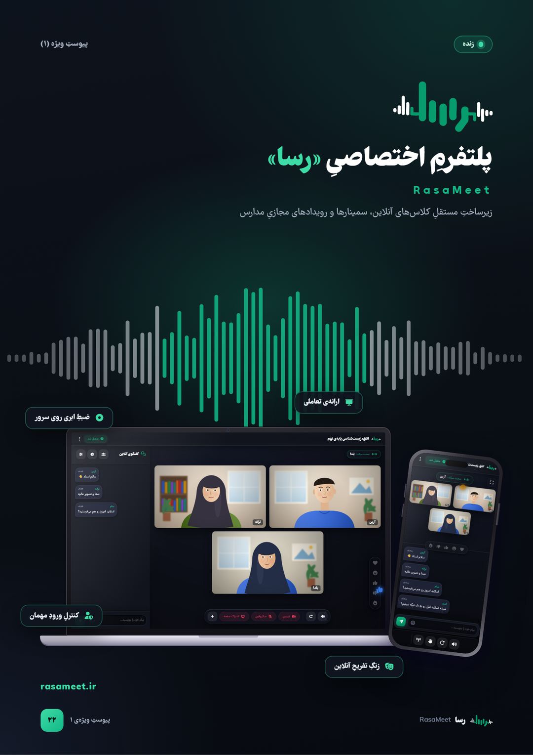 صفحه‌ی ۲۲: پیوست ۱، پلتفرم رسا