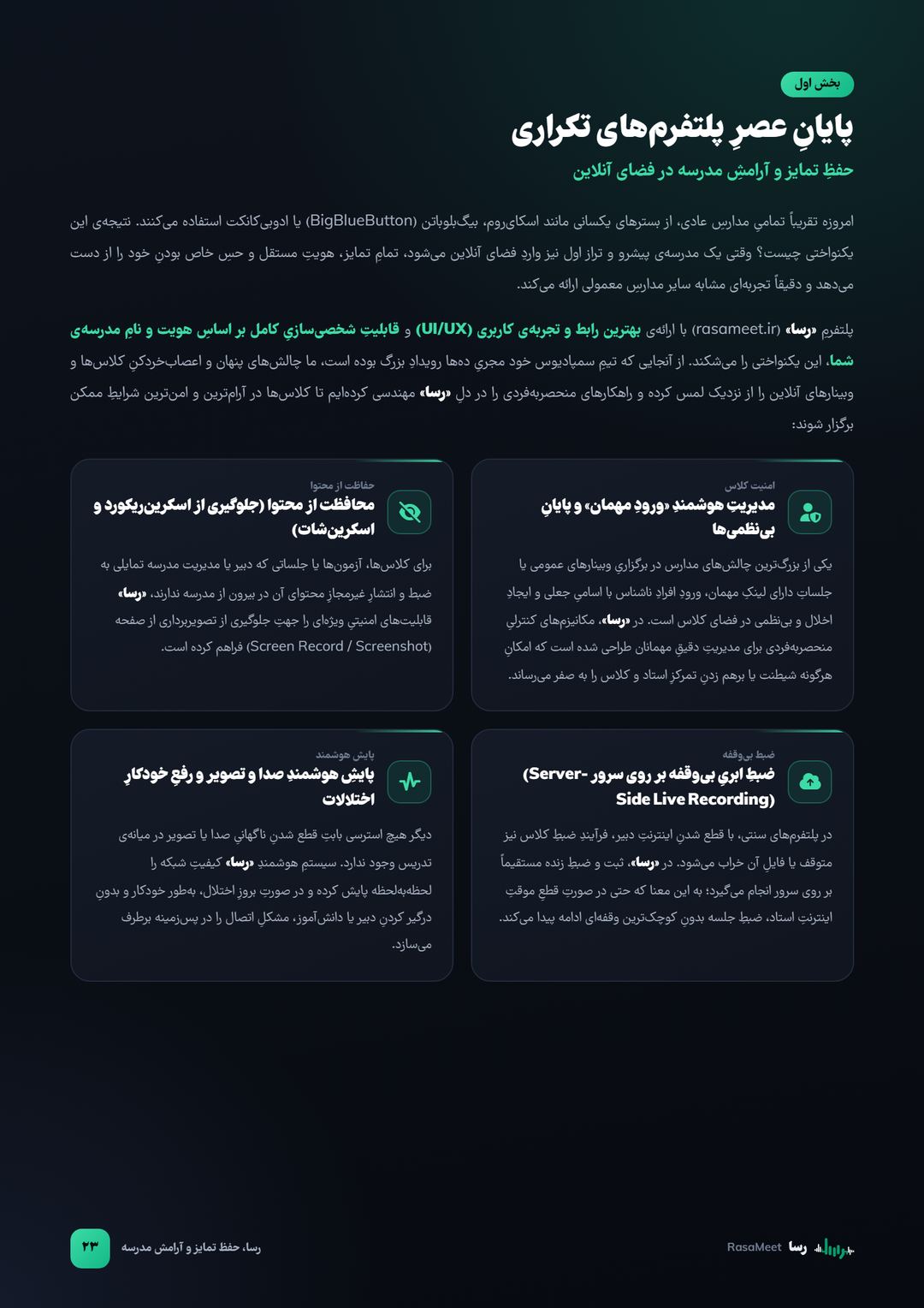 صفحه‌ی ۲۳: رسا، حفظ تمایز مدرسه