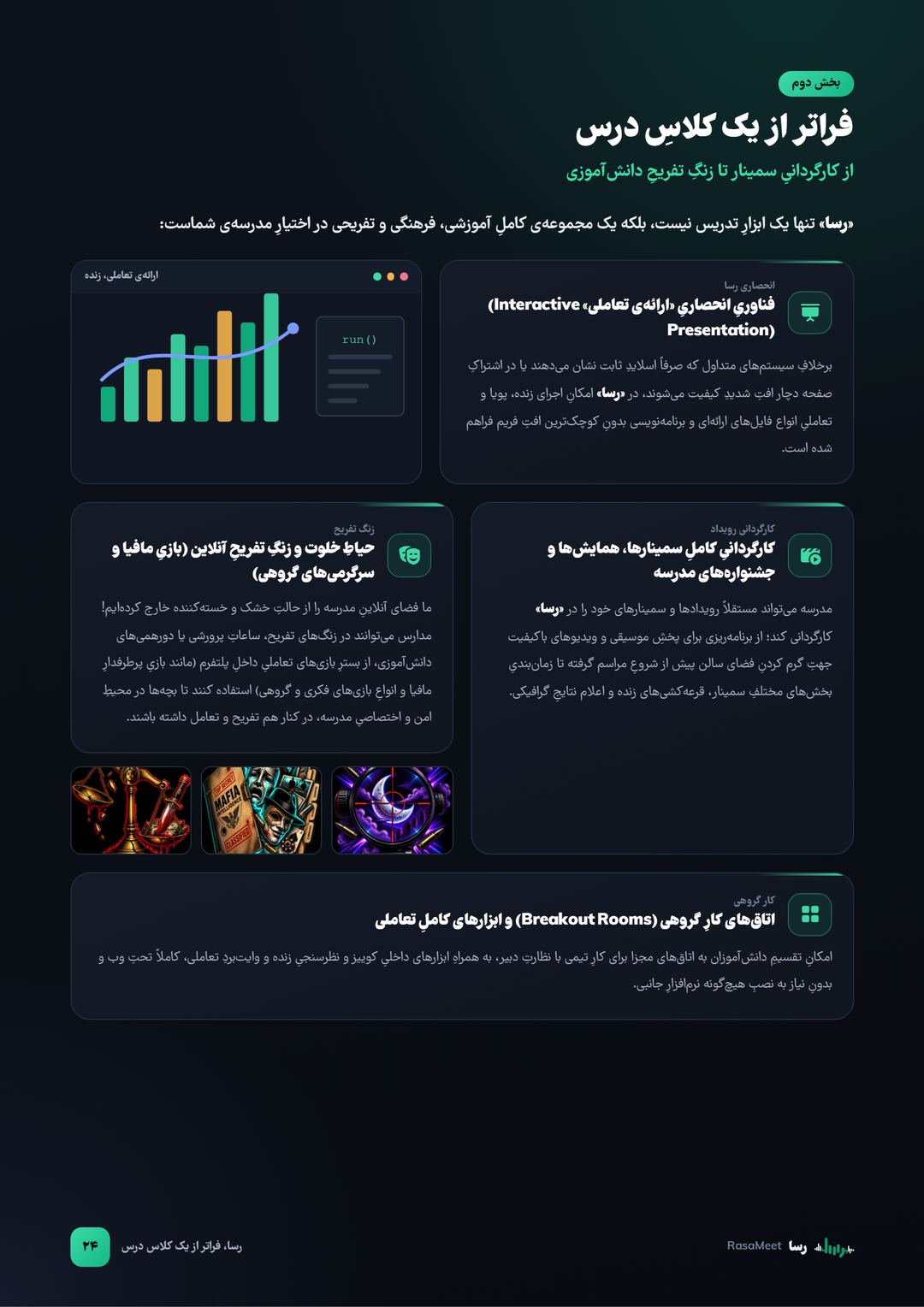 صفحه‌ی ۲۴: رسا، فراتر از یک کلاس