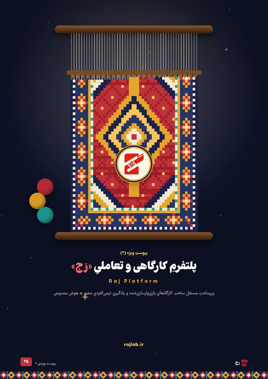 صفحه‌ی ۲۵: پیوست ۲، پلتفرم رَج